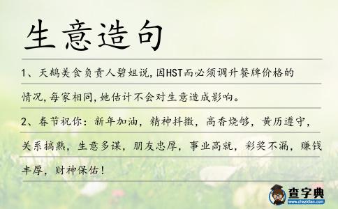 生意造句