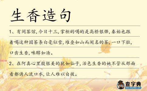 生香造句