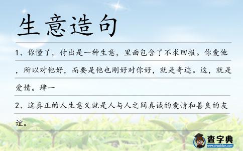 生意造句