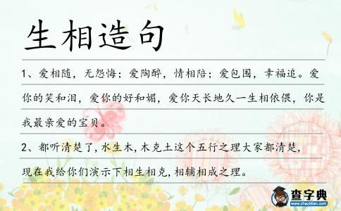 生相造句