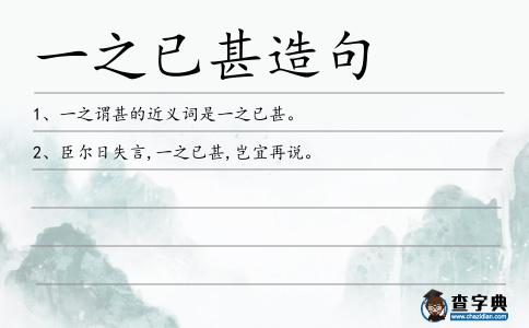 一之已甚造句