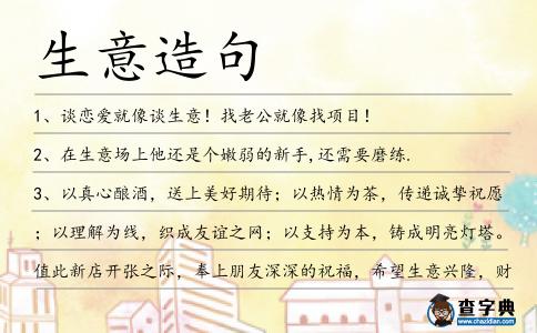 生意造句
