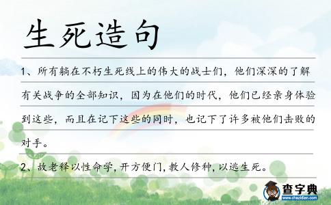 生死造句