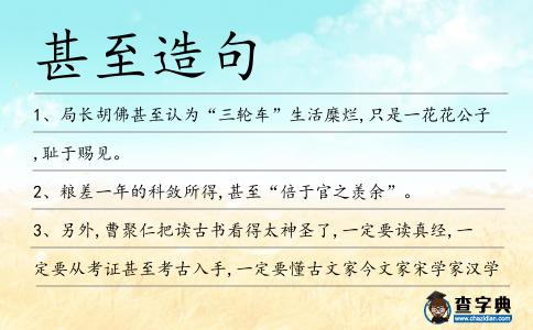 甚至造句