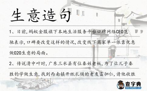 生意造句