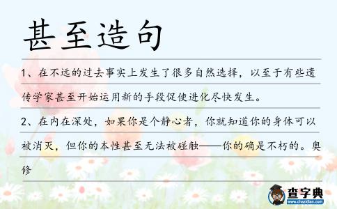 甚至造句
