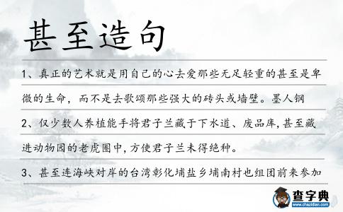 甚至造句