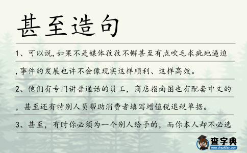 甚至造句