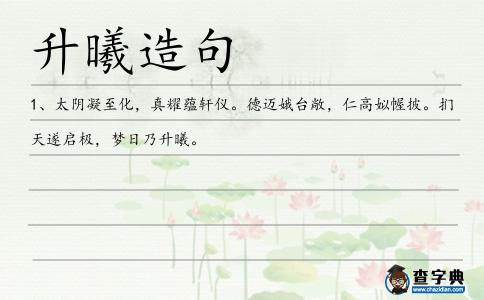 升曦造句