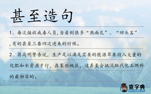 甚至造句