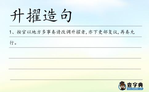 升擢造句