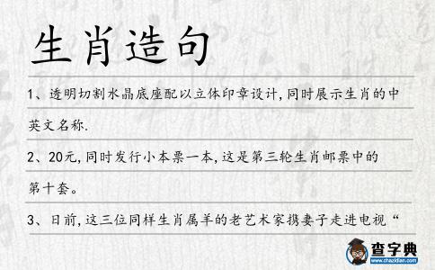 生肖造句