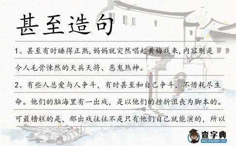 甚至造句