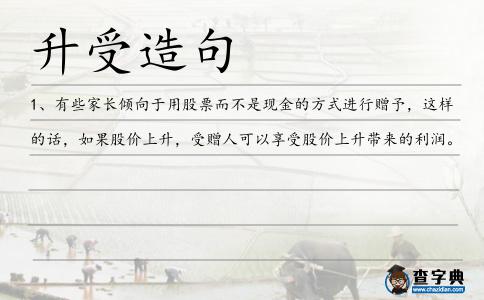 升受造句