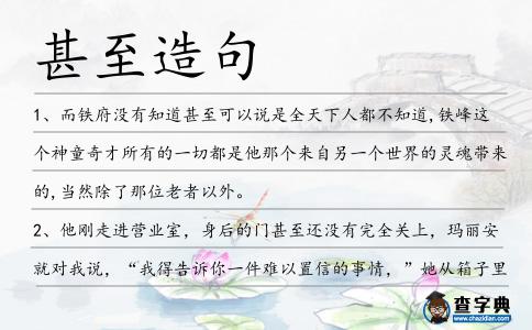 甚至造句