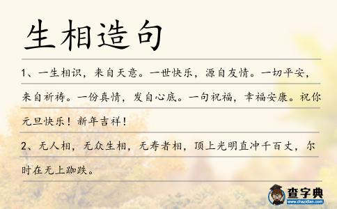 生相造句