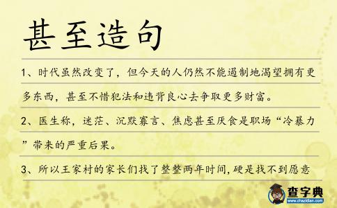 甚至造句
