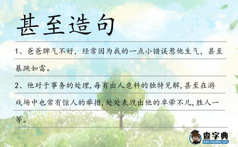 甚至造句