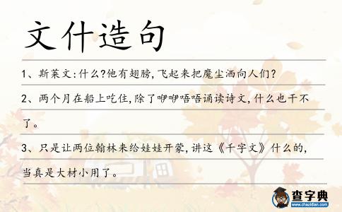 文什造句