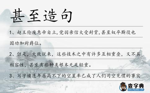 甚至造句