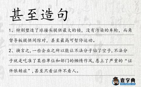 甚至造句