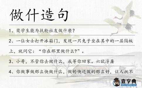 做什造句