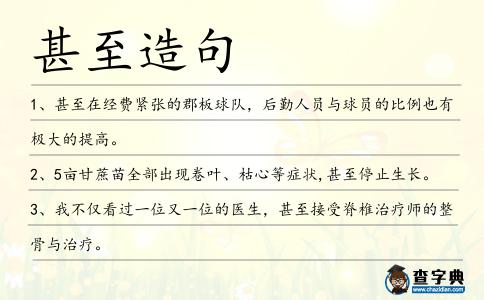 甚至造句