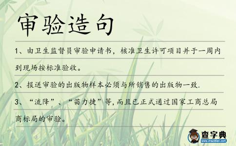 審驗造句