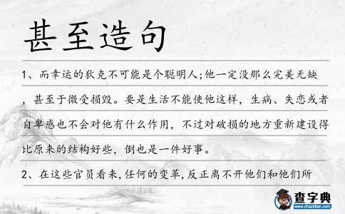 甚至造句