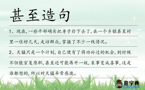 甚至造句