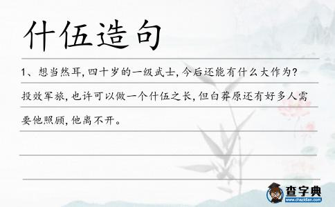 什伍造句