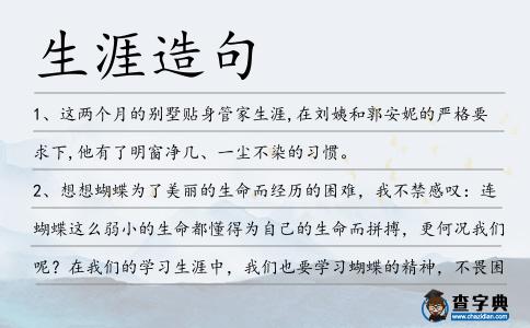 生涯造句