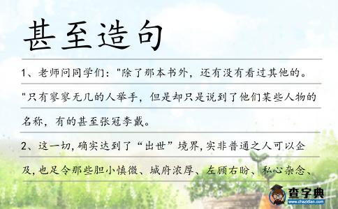 甚至造句