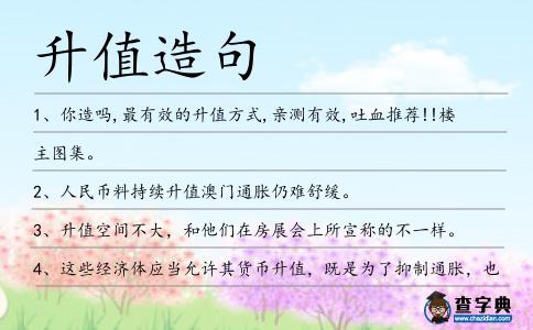 升值造句