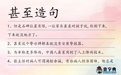 甚至造句