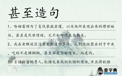 甚至造句
