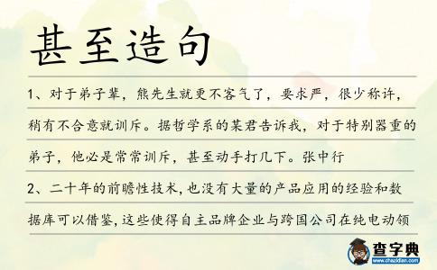 甚至造句