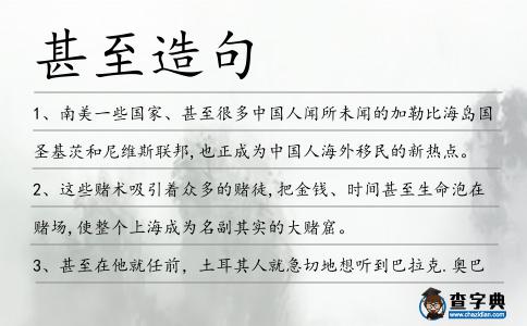 甚至造句