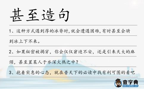 甚至造句