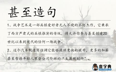 甚至造句