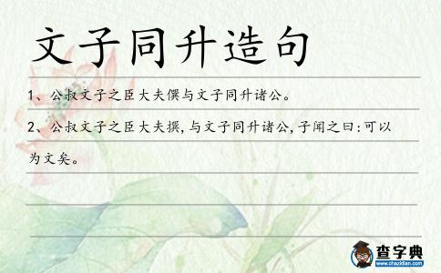 文子同升造句