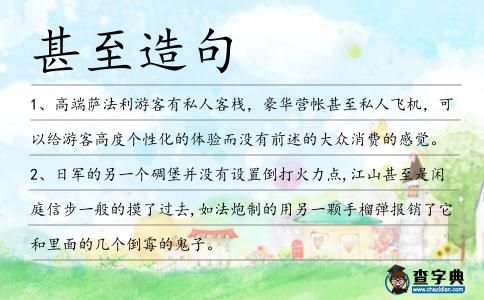 甚至造句