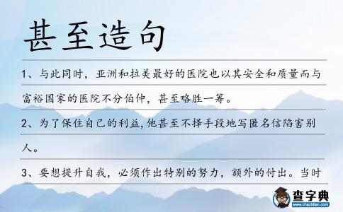 甚至造句