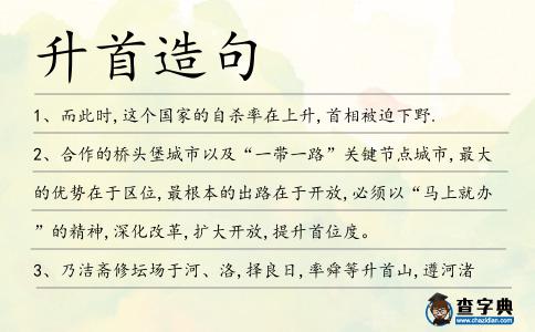 升首造句