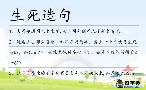 生死造句