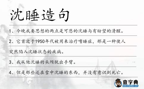 沈睡造句