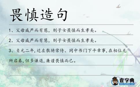 畏慎造句