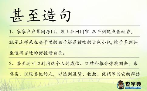 甚至造句