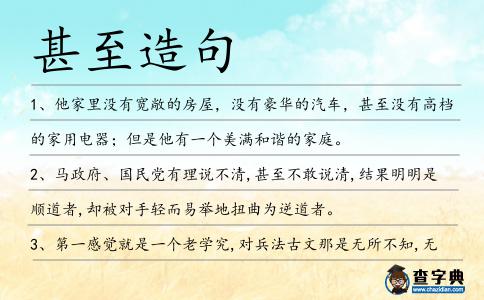 甚至造句