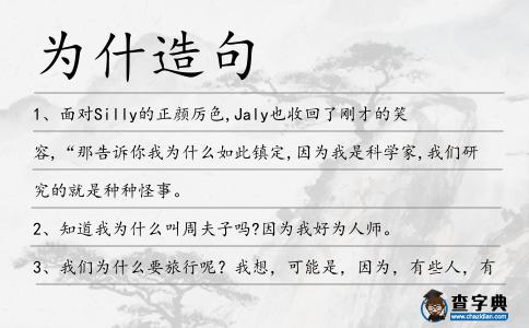 為什造句